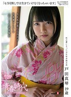 (1sdab00022)[SDAB-022]「もうH無しでは生きていけなくなっちゃいます」戸田真琴 19歳 SEX中毒になるほど快楽漬けにする一泊二日の温泉旅行 ダウンロード