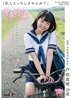 (1sdab00025)[SDAB-025]「私とえっちしませんか？」 戸田真琴 19歳 元生徒会副会長が妄想するえっちな●校生活 ダウンロード