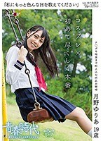 「私にもっと色んなHを教えてください」 月野ゆりあ 19歳 コスプレ×初めて尽くし 4本番