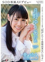 "I Want To Fuck So Bad I Just Can't Stand It" Yuria Tsukino, Age 19 An SOD Exclusive AV Debut