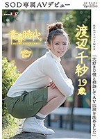 1sdab00035[SDAB-035]「大好きな彼と相談してAV出演を決めました」渡辺千紗 19歳 SOD専属AVデビュー