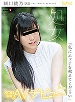 「私にエッチを教えてください」細川綾乃 18歳 処女 SOD専属A...