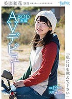 1sdab00054[SDAB-054]「私にHを教えて下さい」 美園和花 18歳 SOD専属AVデビュー