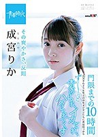 その爽やかさ、反則 成宮りか 門限までの10時間 お父さんよりも年上の中年オジサンたちに真昼間っからずーっと責められ、イカされ、ハメられつくすのジャケット画像