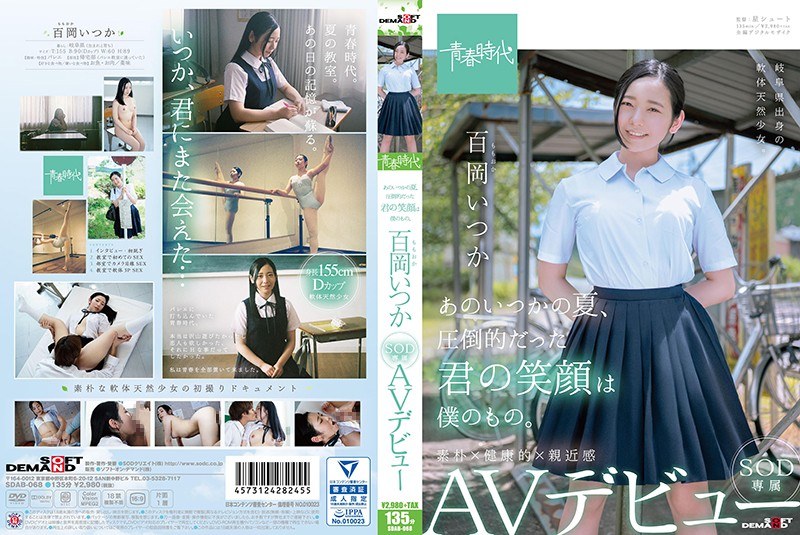 あのいつかの夏、圧倒的だった君の笑顔は僕のもの。 百岡（ももおか）いつか SOD専属 AVデ...