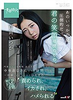 あのいつかの夏、圧倒的だった君の笑顔は僕のもの。 百岡いつか 門限までの6時間 お父さんよりも年上の中年おじさんたちに昼間っから一日中、とにかくただひたすら責められ、イカされ、ハメられるのジャケット画像