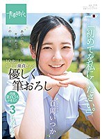 あのいつかの夏、圧倒的だった君の笑顔は僕のもの。 百岡（ももおか）いつか 10歳以上、年上の童貞さんを優しく筆おろし「初めてを私にください。」