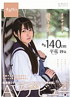 身長140cm なんだかイケナイことをしているような感覚に陥る幼気な少女。 平花（たいらはな） 19歳 SOD専属 AVデビューのジャケット画像