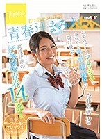 青春汁まみれ みずみずしくフレッシュな身体から汁、汗、潮、精子が弾け飛ぶ！高波注意のどっぴゅん青春14発！！ 君に、焦がされ注意。今井夏帆 19歳のジャケット画像