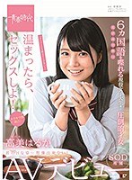 温まったら、セックスしよ！ 高美（たかみ）はるか SOD専属AVデビューのジャケット画像