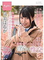 6ヵ国語を喋れる圧倒的才女 高美（たかみ）はるか 優等生の君と昼間っから一日中、ず〜っと淫らな性交