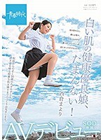 1sdab00095[SDAB-095]白い肌の健康優良娘、たまんない！ 西倉まより SOD専属AVデビュー