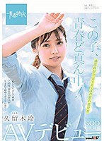 この子、青春ど真ん中！ 久留木玲 SOD専属 AVデビューのジャケット表面画像