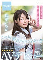 この可愛さクセになるっ！！！ 松本（まつもと）いちか SOD専属 AVデビュー 松本いちか サムネイル小