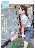 最初で最高の校則違反「学校で初中出し」この可愛さクセにな...