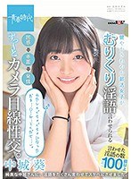 健やかさわやか部活女子がむりくり淫語言わせられる 困惑→赤面→発情 ず～っとカメラ目線性交。 中城葵 