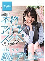 問題:本物アイドル（私）はスケベでしょうか？ 白城リサ SOD専属 AVデビュー サムネイル小