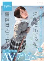 (1sdab00126)[SDAB-126]"我決定。 我說我要冒險了 阿肯·卡馬塔 SOD 獨家 AV debut 下載