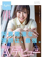 (1sdab00135)[SDAB-135]天真爛漫な笑顔は、最強。 武田エレナ 18歳 SOD専属AVデビュー ダウンロード