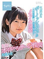 1sdab00168[SDAB-168]生意気なボーイッシュ女子が敏感ボディをピクピクさせ情けなく喘ぐまでメスイキ開発 制服でオイルマッサージ性交 早見なな