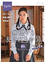 大きいおじさんに喉奥と膣奥を密着激ピストンで無理やり犯されちゃう。145cm美少女 咲田ラン