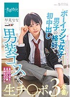 ボーイッシュ女子が男子の格好で初中出し 男装コスで生チ○ポ3本番！ 早見ななのジャケット画像