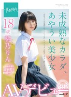 1sdab00190[SDAB-190]未成熟なカラダ、あやうい美少女 18歳 SOD専属AVデビュー 桃乃りん【圧倒的4K映像でヌク！】