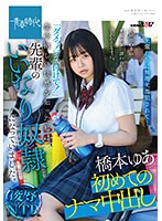 野球部OBの先輩の家に誘われて・・・言われるがままに。「ダメっ！ゴム付けて！」生中出しの快感を知った私は先輩のいいなり●●になっていました。 橋本ゆあ