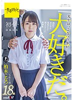 「先生は、こなつの事が大好きだ。」担任のおじさん先生たちに犯●れていた放課後 初イキ3SEX 3年1組柏木こなつ Fカップ 18歳