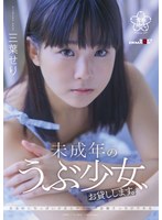 未成年のうぶ少女、お貸しします。三葉せり サムネイル小