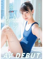 希咲那奈 AV DEBUT「声は小さいけど、人一倍冒険したい」Aカップに収まらない好奇心のジャケット画像