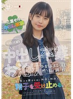 1泊2日の中出し卒業お泊り 少女はまだまだ性・長・過・程 「中に精子出されたらどうなっちゃうんだろう…？」答えを探すために何度も何度も精子を受け止める。 三葉せり