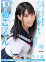 がっつりスケベな美少女のどごし生アイドル！ザーメン10発初...