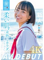 柔い肌、未熟なカラダ。自分の気持ちを確かめたい 小島みこAV DEBUT サムネイル小