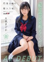 「私にエッチを教えてください。」門限8時の箱入り娘。久我まどか AV DEBUT サムネイル小