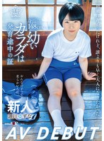 身長148cm、幼いカラダは発育途中の証 源川ゆずな AV DEBUT