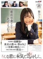 「童貞卒業させてあげよっか？」世話焼きな幼馴染が童貞の僕を優しく筆おろし！しかも先輩の彼氏がいるのに学校で何度も何度も性交して…そんな君に本気で恋をした。響乃うた サムネイル小