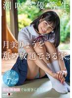 (1sdab00276)[SDAB-276]潮吹き優等生 月美りょうを舐め放題できる家。 ダウンロード