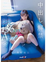 "Does it feel good to cum?" A 136cm big adventure. First sex without rubber in school Yuka Miyoshi