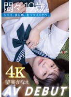 悶々19歳。シャイ、まじめ、むっつりスケベ。このまま大人になりたくない。 望実かなえ AV DEBUT