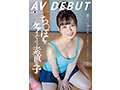 ち〇ぽまでケアしてくれる素直な子 希和みことAV DEBUT サンプル画像1