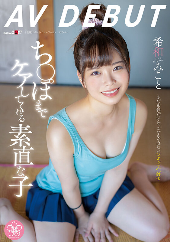 ち〇ぽまでケアしてくれる素直な子 希和みことAV DEBUT ジャケット写真