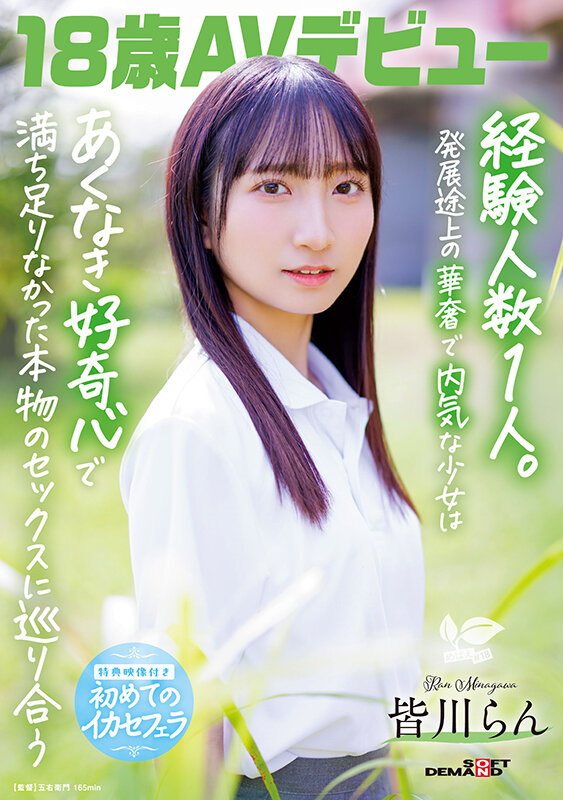 18歳AVデビュー 皆川らん 経験人数1人。発展途上の華奢で内気な少女はあくなき好奇心で満ち足りなかった本物のセックスに巡り合う【特典映像付き】 画像1
