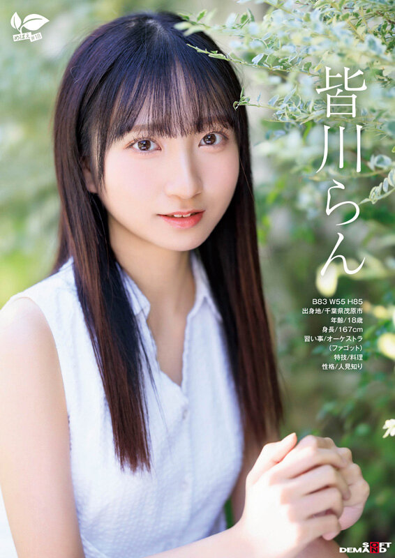 18歳AVデビュー 皆川らん 経験人数1人。発展途上の華奢で内気な少女はあくなき好奇心で満ち足りなかった本物のセックスに巡り合う【特典映像付き】 画像2