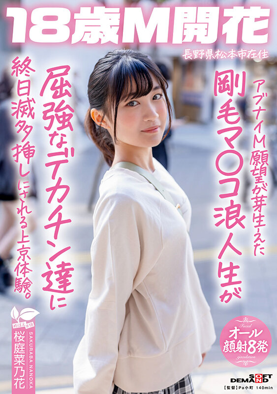 アブナイM願望が芽生えた剛毛マ〇コ浪人生が屈強なデカチン達に終日滅多挿しにされる上京体験。長野県松本市在住 桜庭菜乃花 1枚目