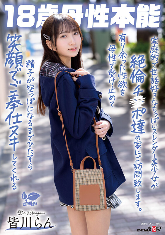 家庭的で世話好きなちっぱいスレンダー美少女が絶倫チ〇ポ達の家にご訪問致します。有り余った性欲を母性で受け止めて精子が空っぽになるまでひたすら笑顔でご奉仕ヌキしてくれる 18歳母性本能 皆川らん 画像1