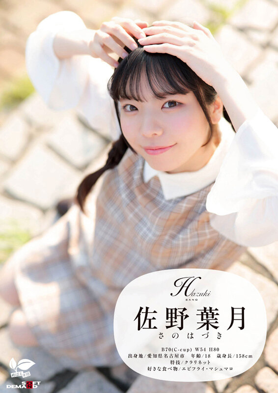 角オナニー歴10年!? 将来もエッチもまだ模索中の、ベビーフェイス×しっかり者なギャップ美少女。プロの手ほどきで快感に目覚め、大量潮吹き! 愛知県 名古屋市在住 佐野葉月 18歳AVデビュー 画像2