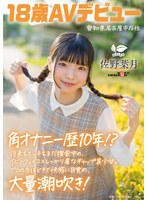 角オナニー歴10年！？ 将来もエッチもまだ模索中の、ベビーフェイス×しっかり者なギャップ美少女。プロの手ほどきで快感に目覚め、大量潮吹き！ 愛知県 名古屋市在住 佐野葉月 18歳AVデビュー