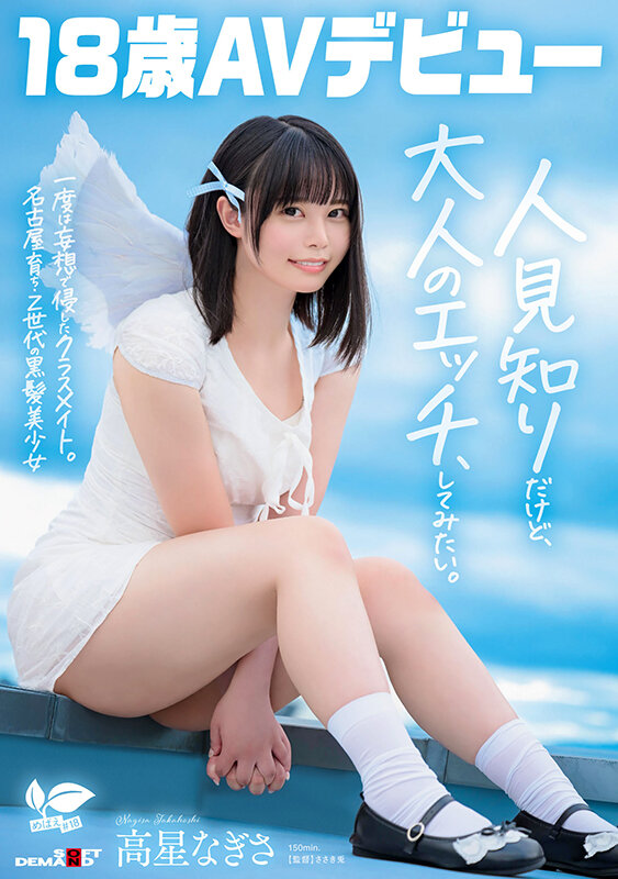 一度は妄想で侵したクラスメイト。名古屋育ち・Z世代の黒髪美少女 高星なぎさ 18歳AVデビュー 画像1