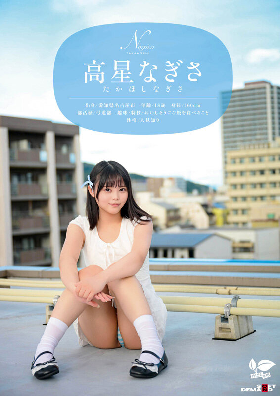 一度は妄想で侵したクラスメイト。名古屋育ち・Z世代の黒髪美少女 高星なぎさ 18歳AVデビュー 画像2